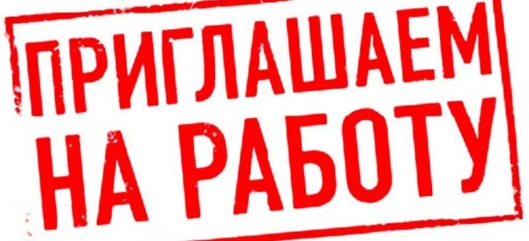 Требуются сотрудники
