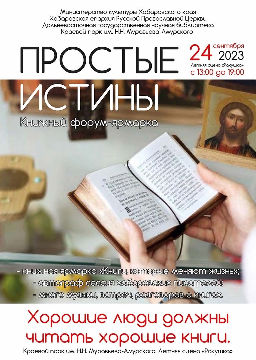 В Хабаровске пройдёт православный книжный фестиваль «Простые истины»