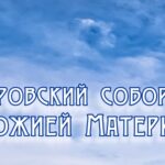 УСПЕНСкий шапка