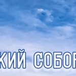 УСПЕНСкий шапка