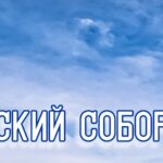 УСПЕНСкий шапка2