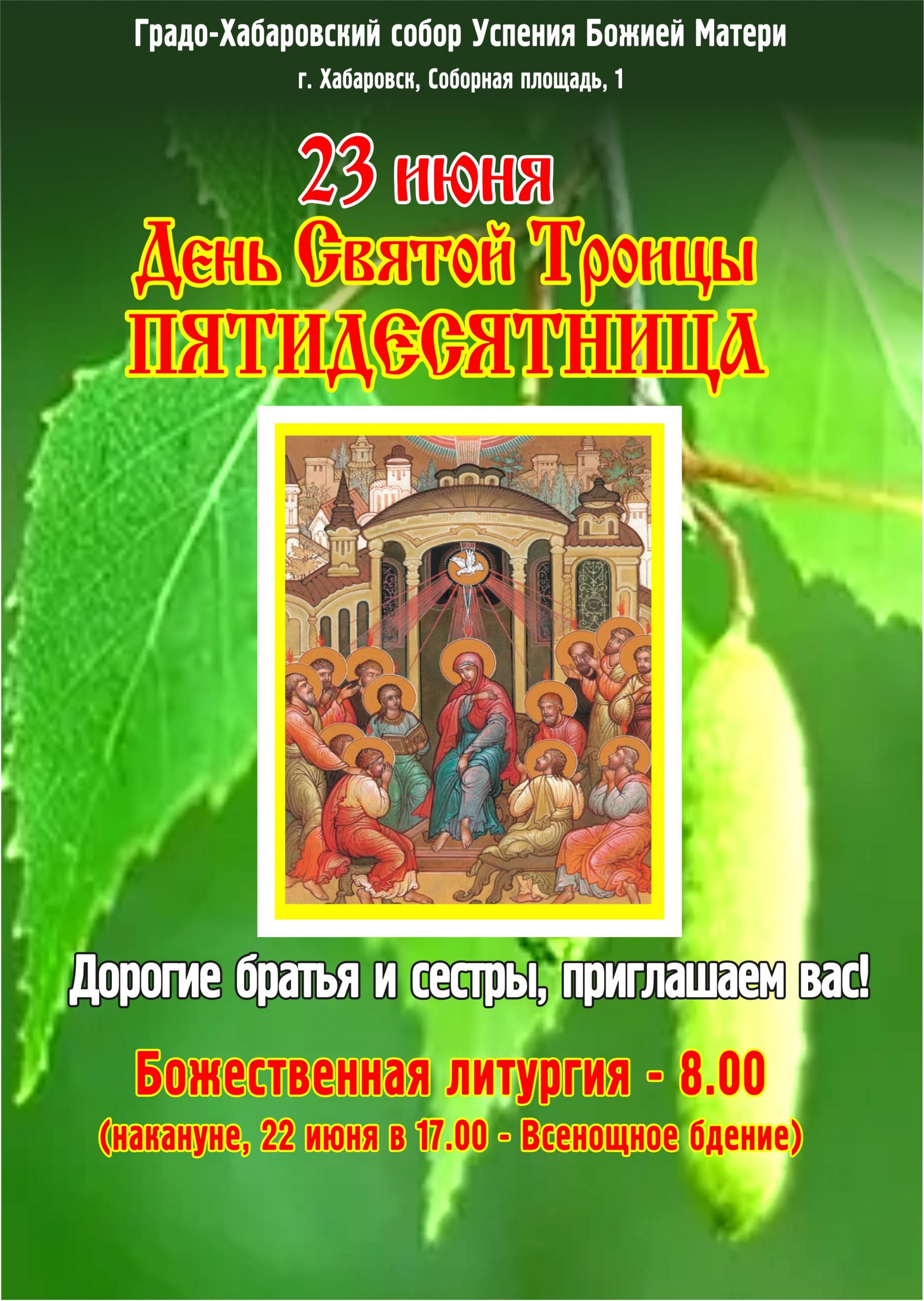 В день Святой Троицы в Успенском соборе будет совершена одна Литургия