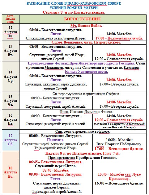 Расписание богослужений в седмицу 8-ю по Пятидесятнице