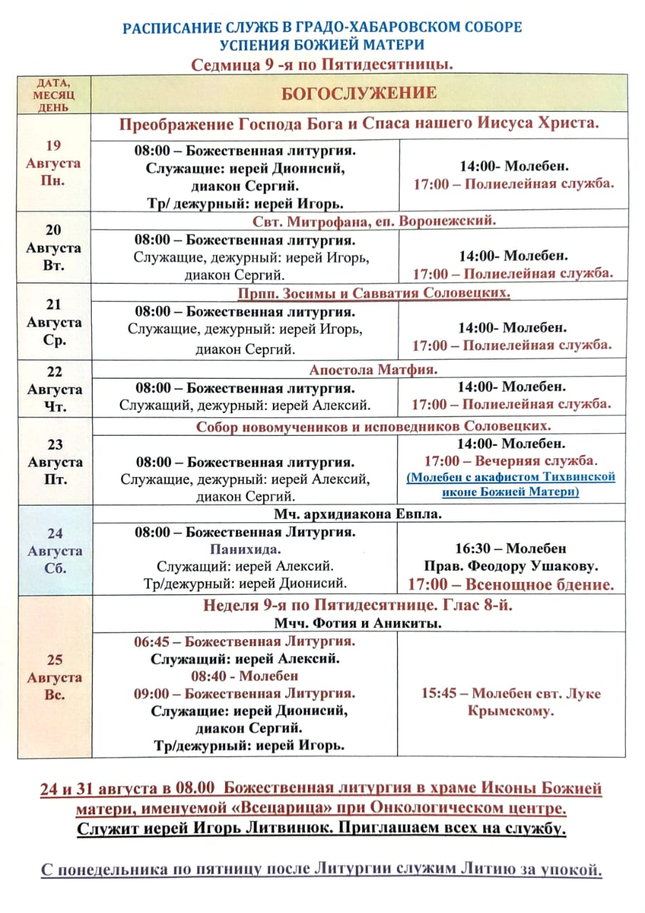 Расписание богослужений в седмицу 9-ю по Пятидесятнице
