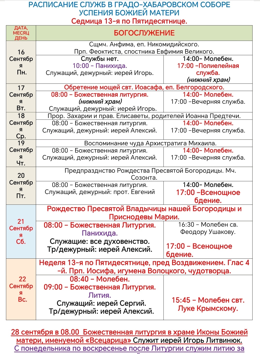 Расписание богослужений в седмицу 13-ю по Пятидесятнице