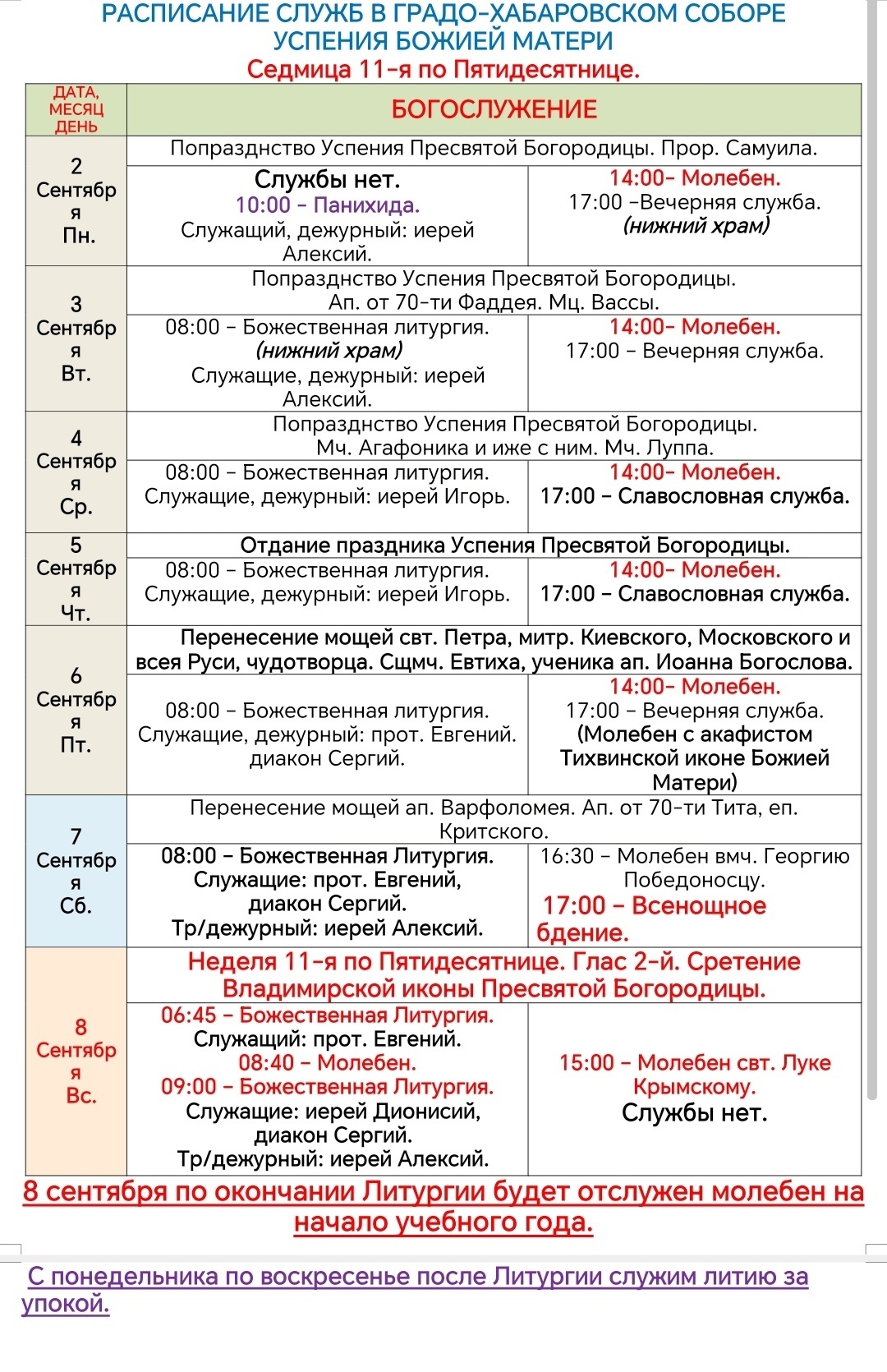 Расписание богослужений в седмицу 11-ю по Пятидесятнице