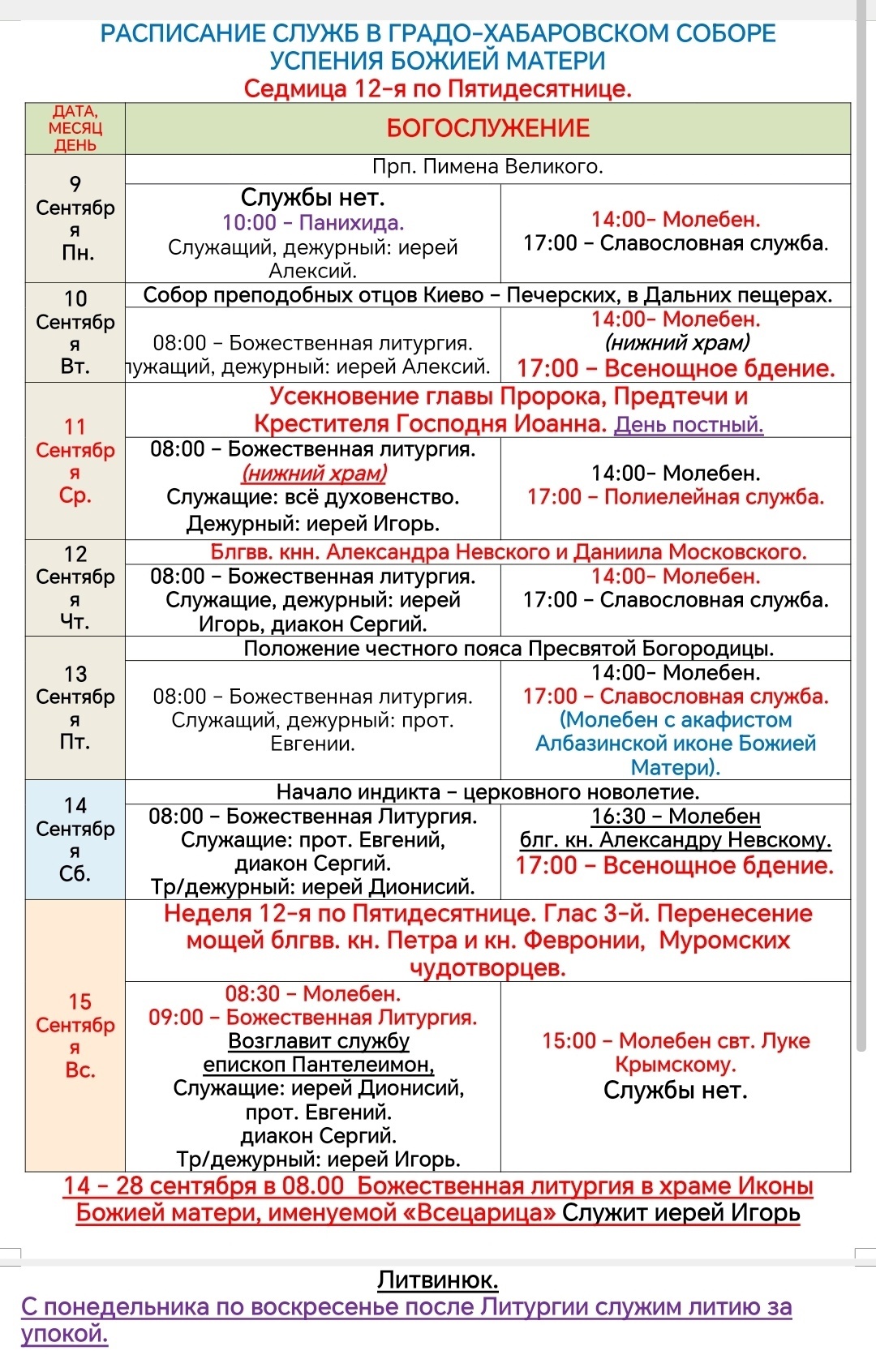 Расписание богослужений в седмицу 12-ю по Пятидесятнице