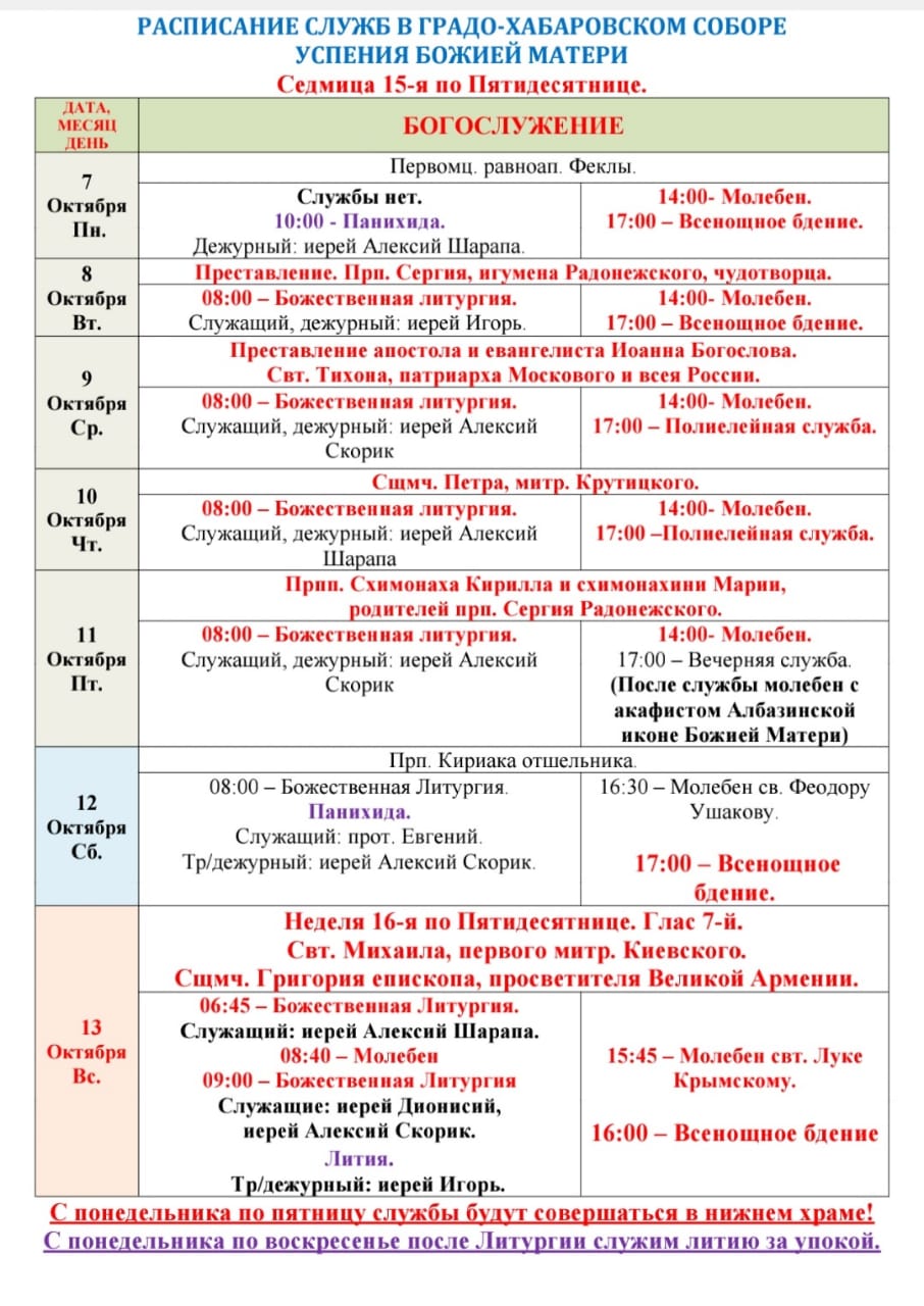 Расписание богослужений в седмицу 15-ю по Пятидесятнице