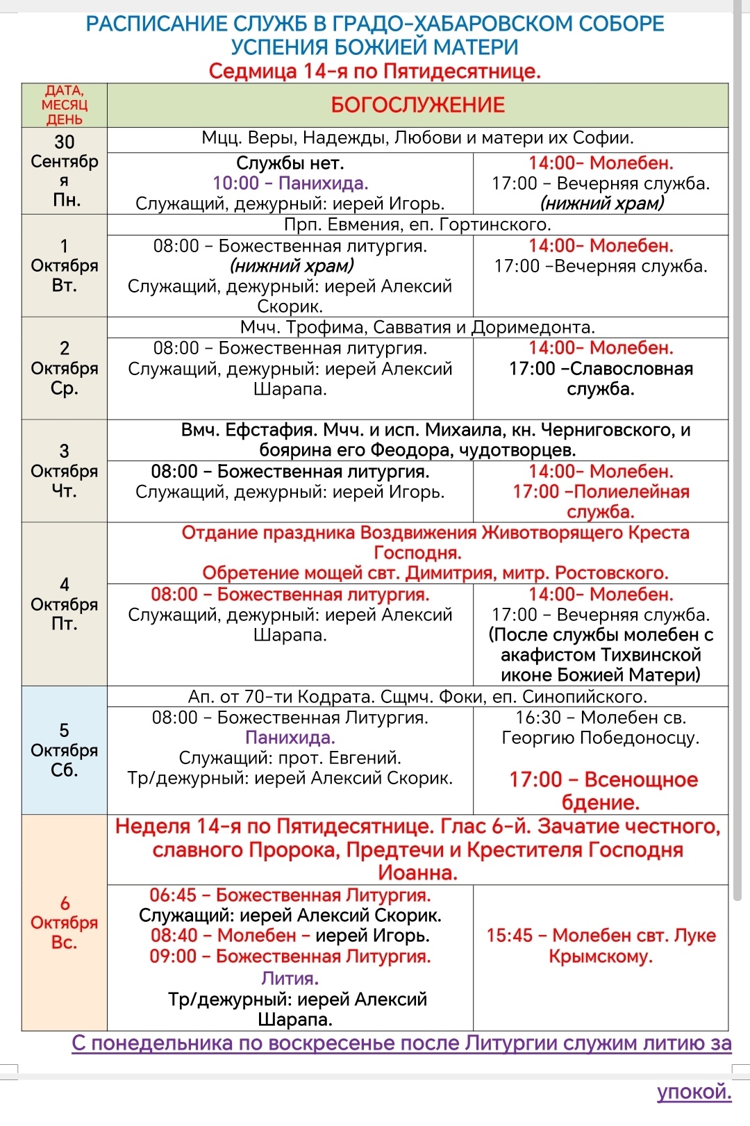 Расписание богослужений в седмицу 14-ю по Пятидесятнице