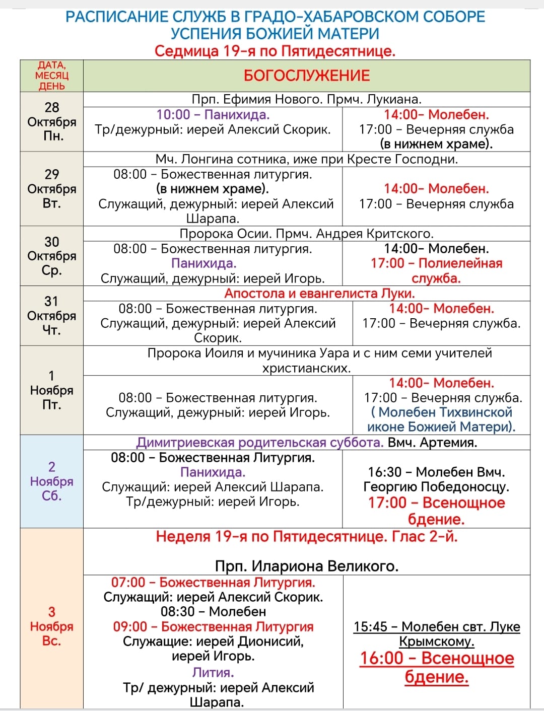 Расписание богослужений в седмицу 19-ю по Пятидесятнице