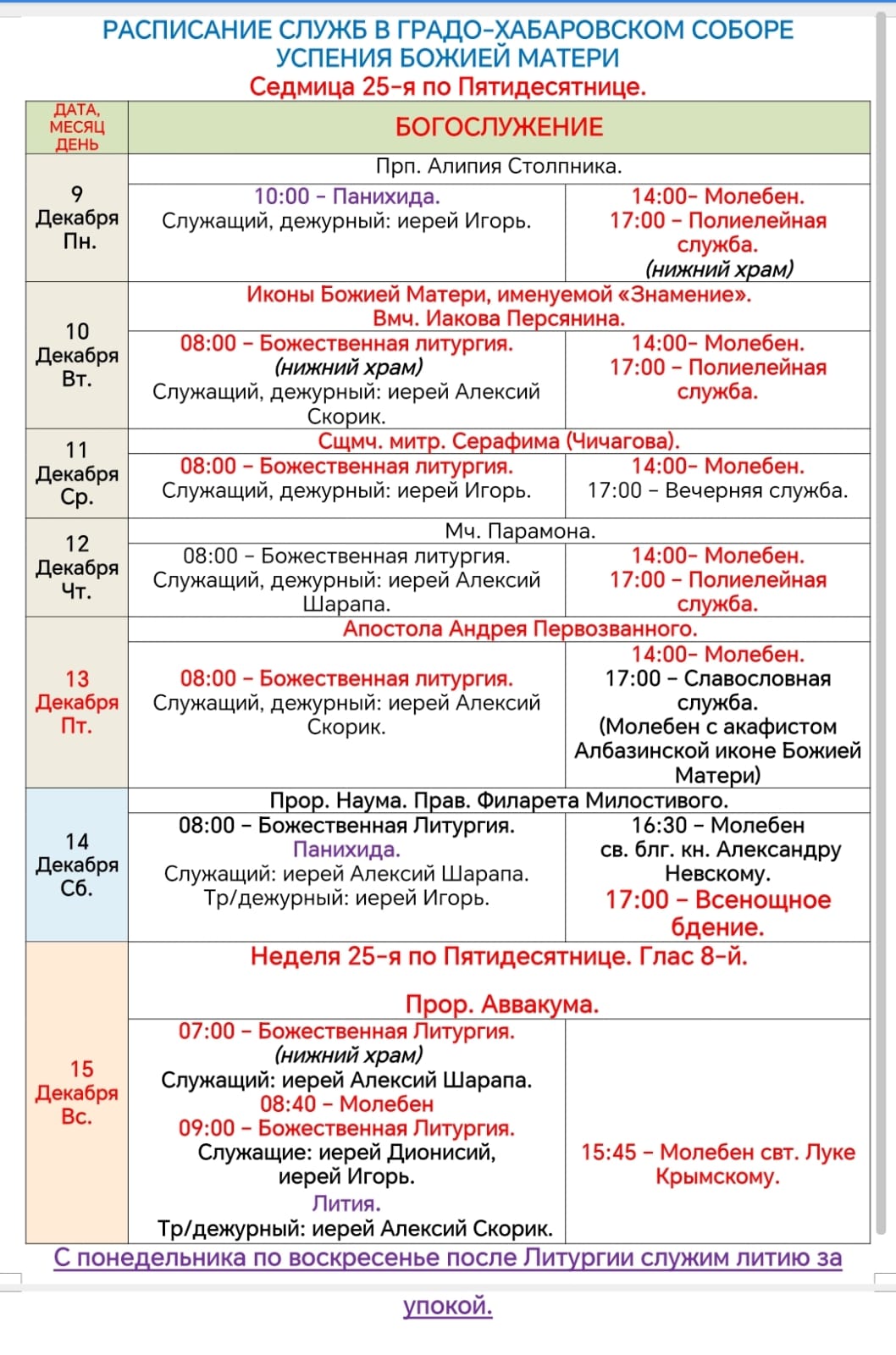 Расписание богослужений в седмицу 25-ю по Пятидесятнице