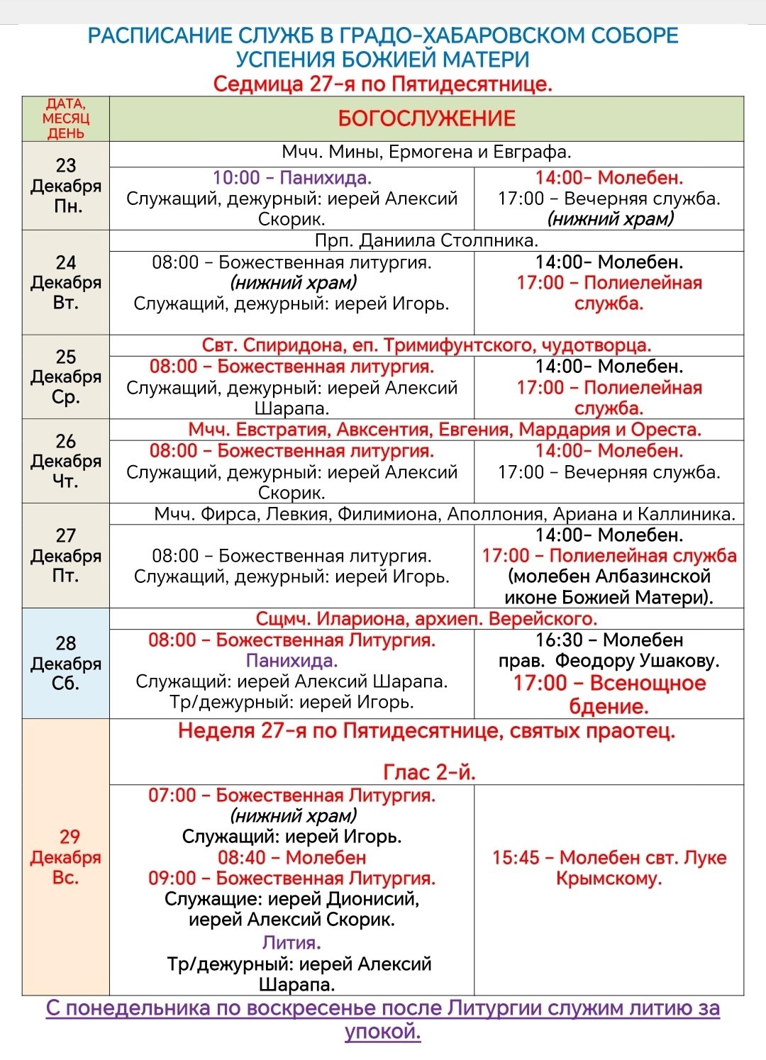 Расписание богослужений в седмицу 27-ю по Пятидесятнице