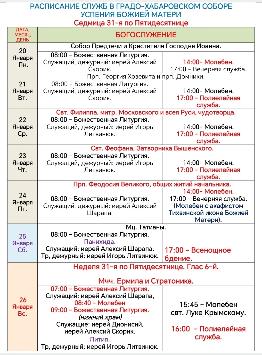 Расписание богослужений в седмицу 31-ю по Пятидесятнице