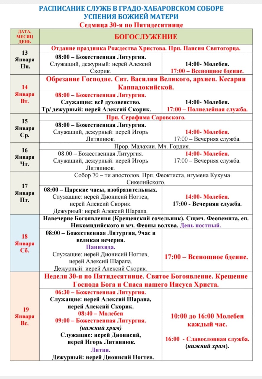 Расписание богослужений в седмицу 30-ю по Пятидесятнице