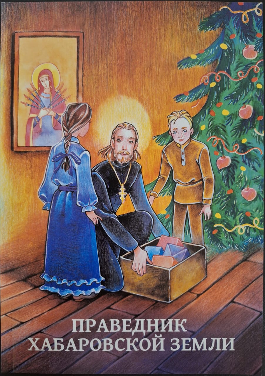Книги о хабаровских святых