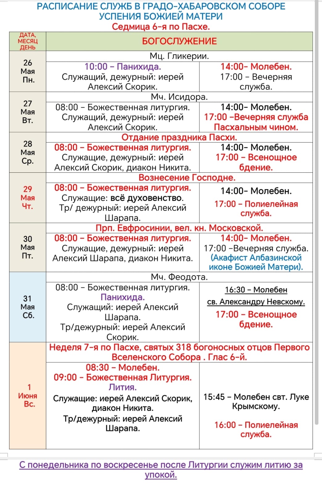 Расписание богослужений в Неделю 6-ю по Пасхе