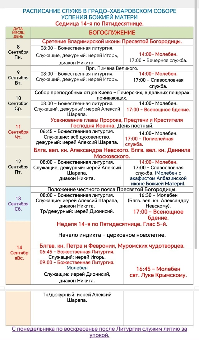Расписание богослужений в Неделю 14-ю по Пятидесятнице