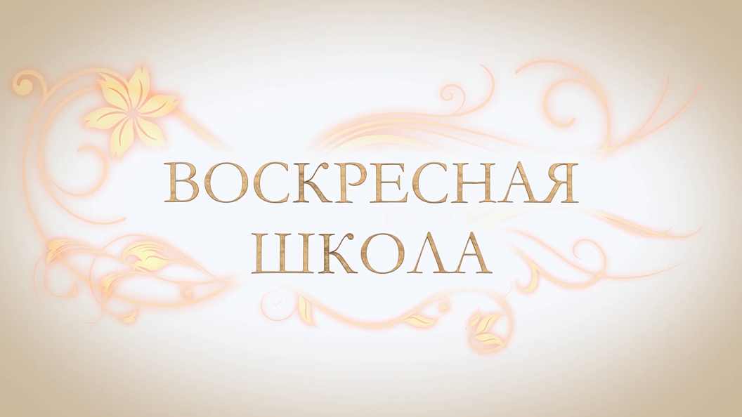 Приглашаем детей на занятия в воскресную школу Успенского собора