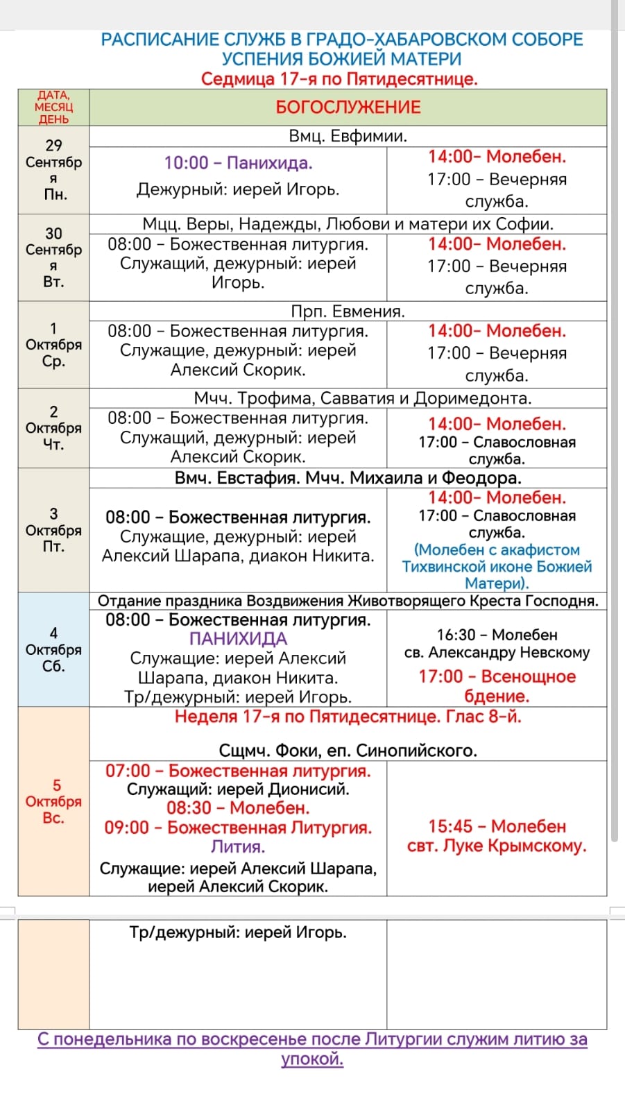 Расписание богослужений в седмицу 17-ю по Пятидесятнице