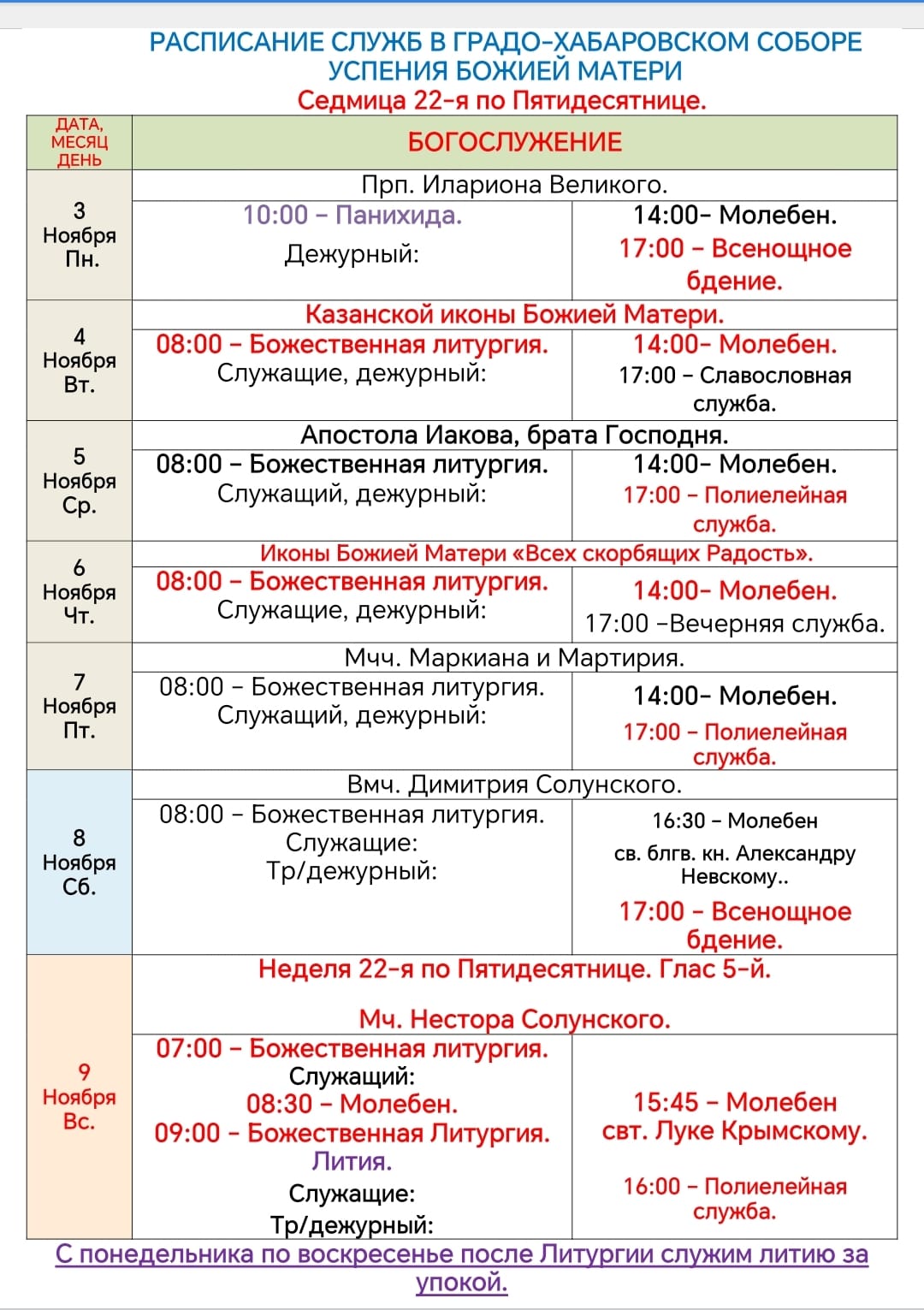 Расписание богослужений в седмицу 22-ю по Пятидесятнице