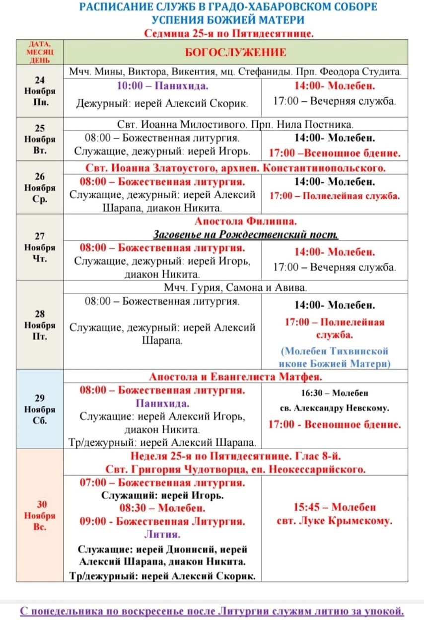 Расписание богослужений в седмицу 25-ю по Пятидесятнице