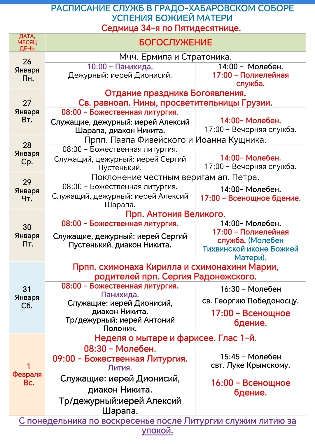 Расписание богослужений в седмицу 34-ю по Пятидесятнице