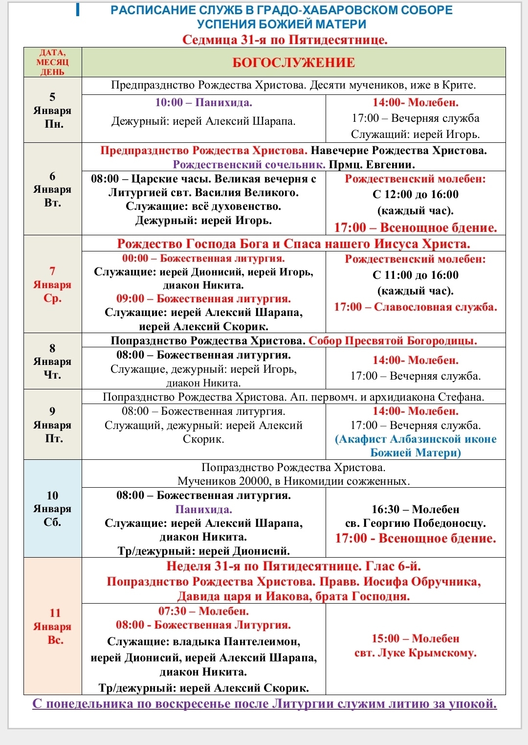 Расписание богослужений в седмицу 31-ю по Пятидесятнице