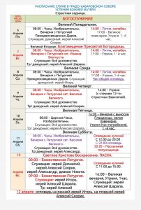 Расписание богослужений на Страстную седмицу