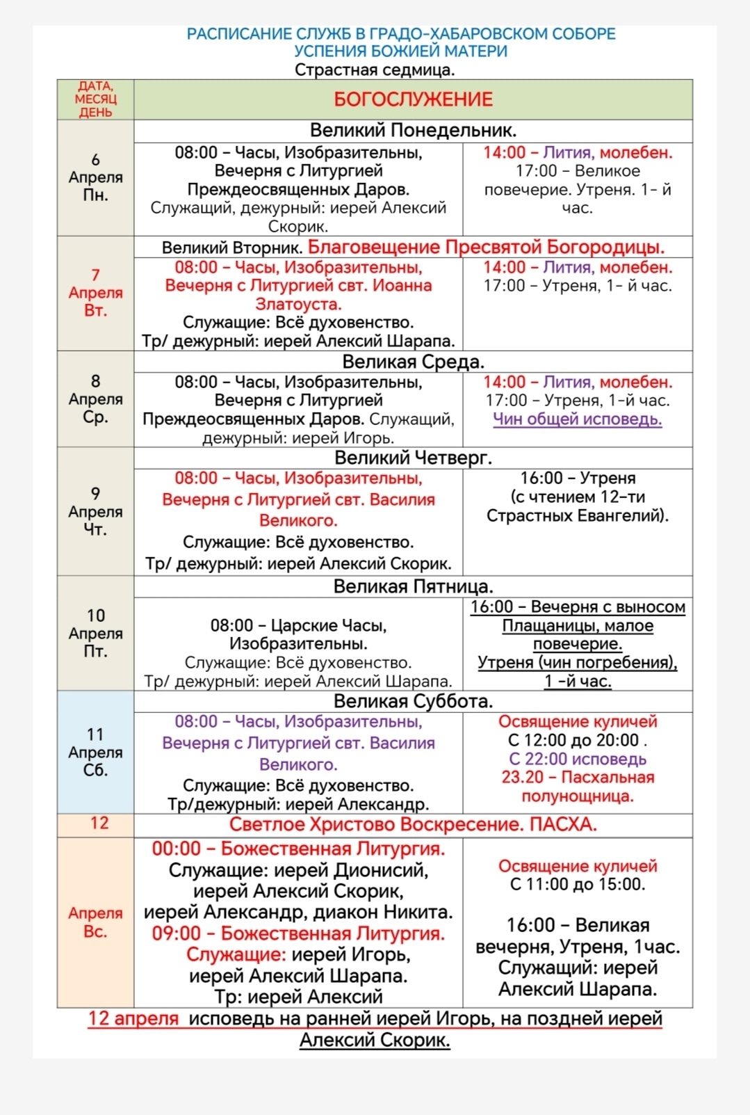 Расписание богослужений на Страстную седмицу
